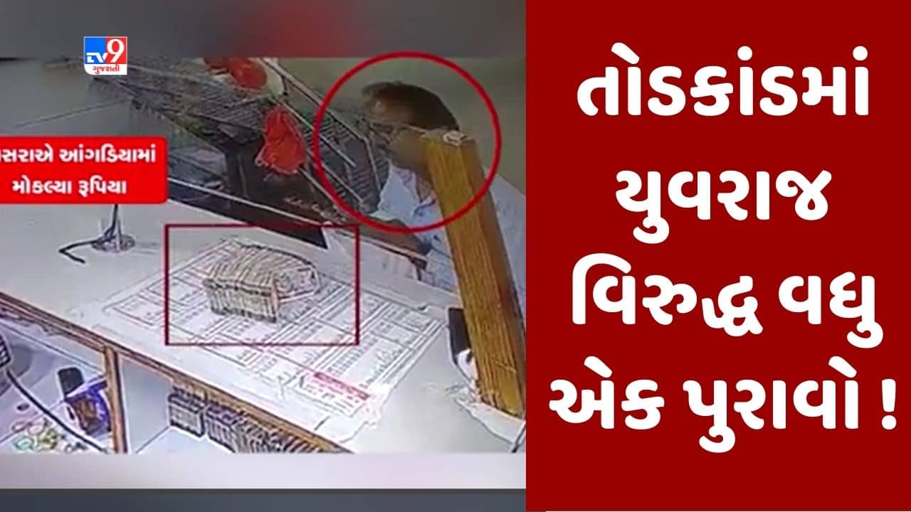 યુવરાજસિંહ વિરૂદ્ધ SITને મળ્યો વધુ એક પુરાવો, સસરાએ આંગડીયામાં મોકલેલા રૂપિયાથી દહેગામમાં ખરીદી હતી મિલકત, જુઓ CCTV video