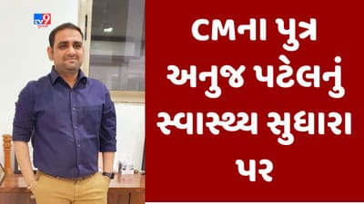 Gujarati video : CM ભૂપેન્દ્ર પટેલના પુત્ર અનુજ પટેલની તબિયત સુધારા પર, નિષ્ણાત તબીબો સતત કરી રહ્યા છે મોનીટરિંગ