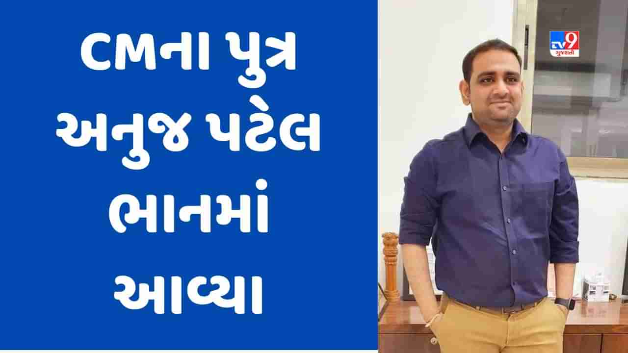 Breaking News : CM ભૂપેન્દ્ર પટેલના પુત્ર અનુજને લઇને આવ્યા સારા સમાચાર, સર્જરી બાદ આજે આવ્યા ભાનમાં