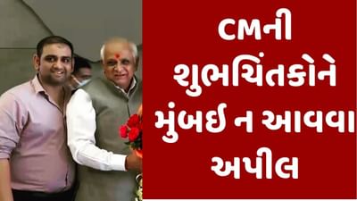 Gujarati Video : CM ભૂપેન્દ્ર પટેલના પુત્ર હિન્દુજા હોસ્પિટલમાં સારવાર હેઠળ, CMએ શુભચિંતકોને મુંબઇ ન આવવા કરી અપીલ