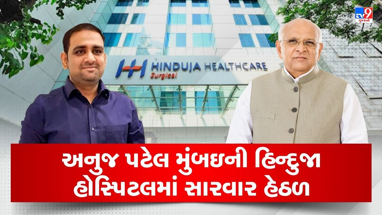 Breaking News : CM ભૂપેન્દ્ર પટેલના પુત્ર મુંબઇની હોસ્પિટલમાં સારવાર હેઠળ, ગૃહ રાજ્ય મંત્રી હર્ષ સંઘવી મુંબઈ જવા રવાના