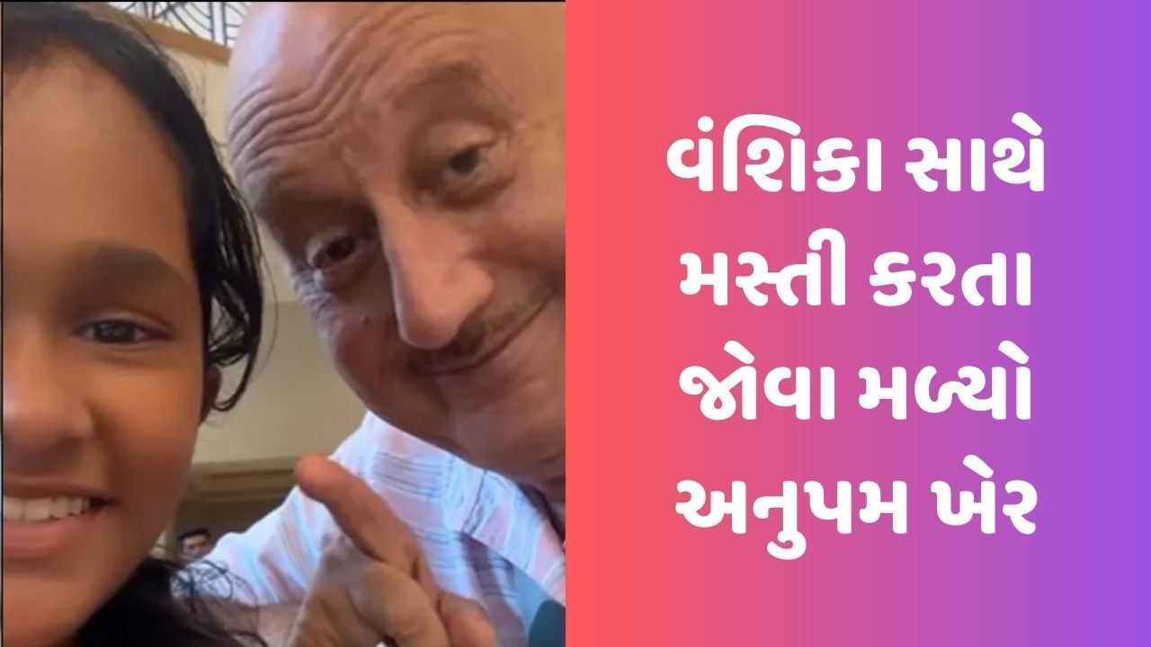Anupam Kher Video: મિત્ર સતીશ કૌશિકની દીકરીને પોતાની દીકરીની જેમ સંભાળી રહ્યા છે અનુપમ ખેર, જુઓ Video