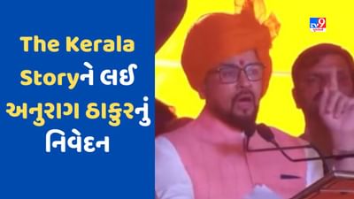 The Kerala Story: 'ધ કેરાલા સ્ટોરી'ને લઈ અનુરાગ ઠાકુરનું મોટુ નિવેદન, આતંકવાદને લઈ જાણો શુ કહ્યું ?