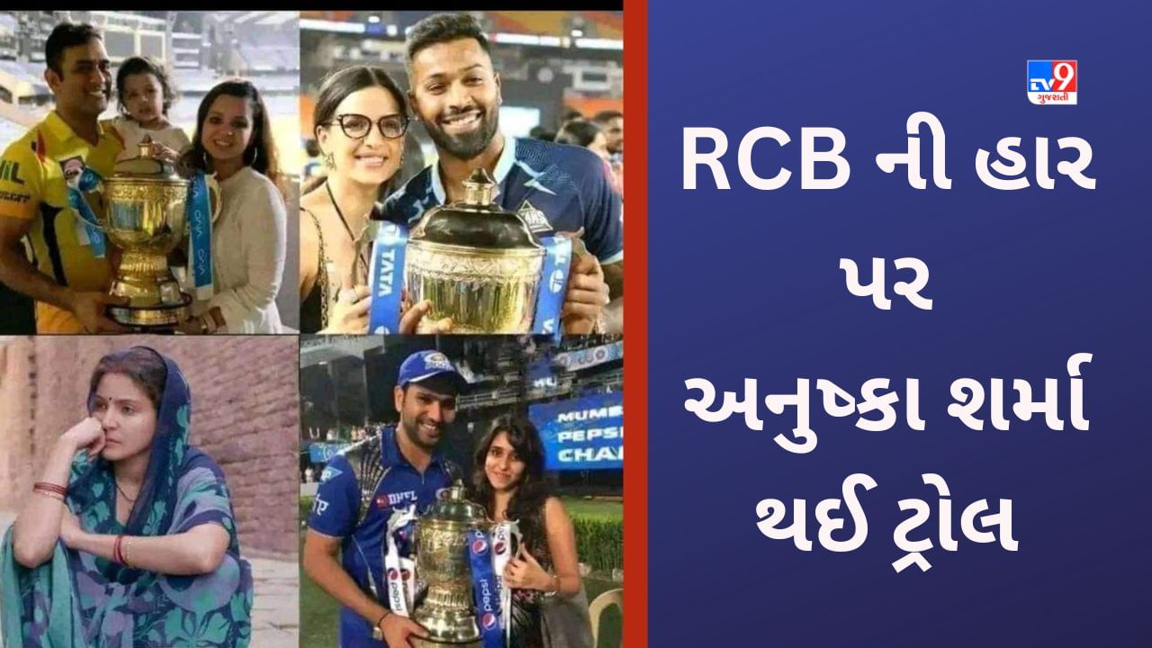 IPL 2023 માં ગુજરાત ટાઈટન્સ સામે RCB ની હાર પર ટ્રોલ થઈ ગઈ Anushka Sharma, યુઝર્સ લખી રહ્યા છે આવી વાત