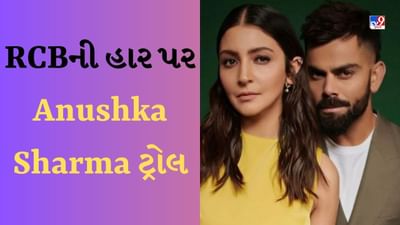 RCBની હાર પર ટ્રોલ થઈ Anushka Sharma, ટ્વિટર યુઝર્સ એકટ્રેસ માટે લખી રહ્યા છે આવી વાતો-Memes થયા Viral