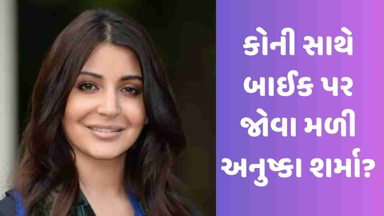 Anushka Sharma Video: બોડીગાર્ડ સાથે બાઈક પર ક્યાં જઈ રહી છે અનુષ્કા શર્મા, જુઓ Video