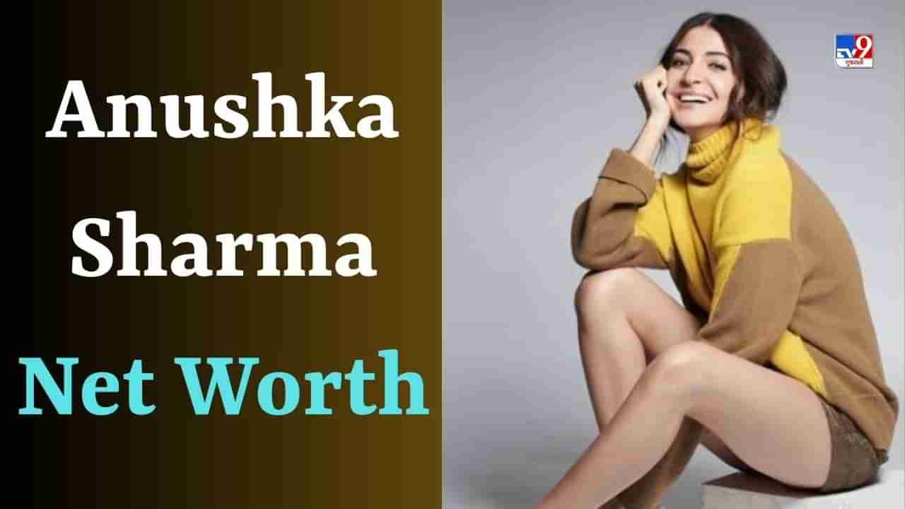 Anushka Sharma Birthday: એક્ટ્રેસ છે મોંઘા વાહનોની શોખીન, એક ફિલ્મની આટલી વસૂલે છે ફી, જાણો તેની નેટવર્થ વિશે