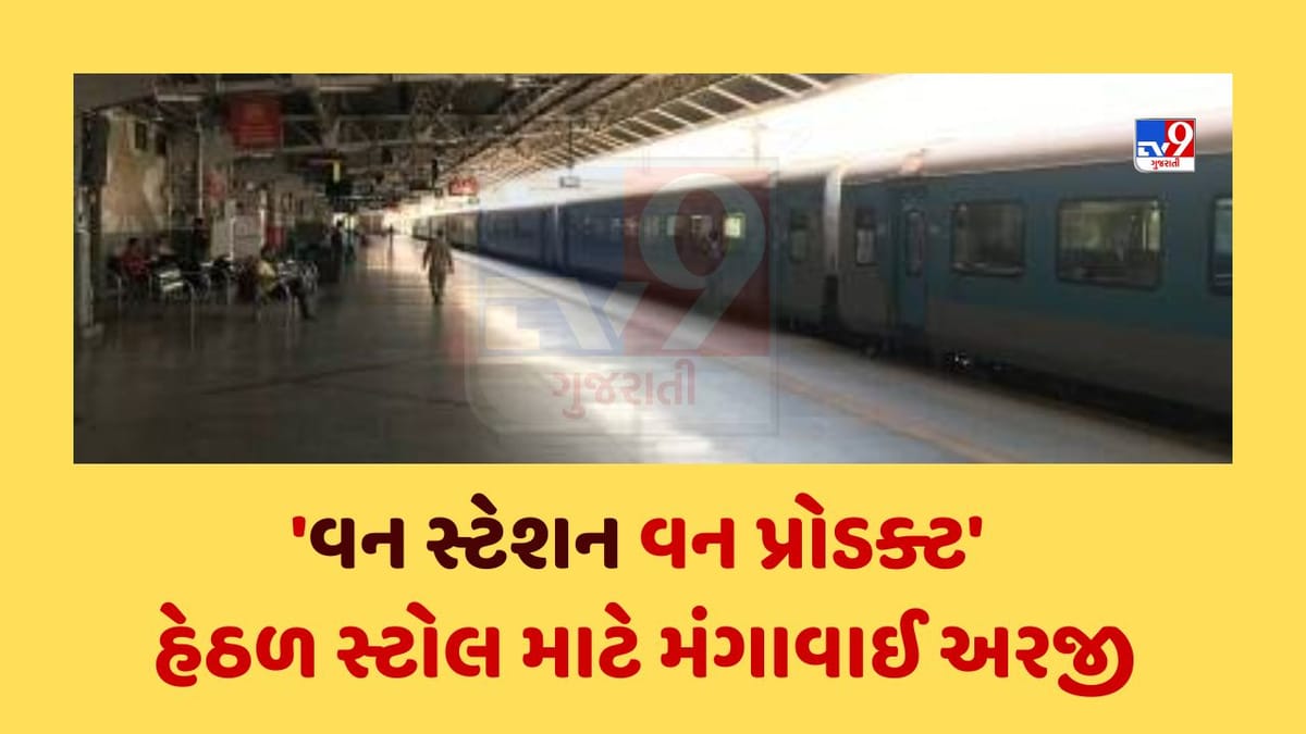 રેલવેના અમદાવાદ ડિવિઝન પર 'વન સ્ટેશન વન પ્રોડક્ટ' હેઠળ સ્ટોલ પર ઉત્પાદનોના વેચાણ માટે અરજીઓ મંગાવવામાં આવી રેલવેના અમદાવાદ ડિવિઝન પર 'વન સ્ટેશન વન પ્રોડક્ટ' હેઠળ સ્ટોલ પર ઉત્પાદનોના વેચાણ માટે અરજીઓ મંગાવવામાં આવી