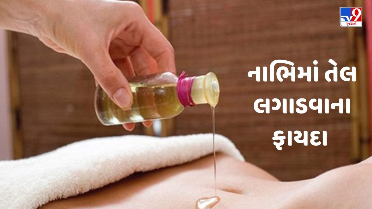 Apply Oil in the Navel રોજ રાત્રે નાભિમાં આ 4 પ્રકારના તેલ લગાડવાથી