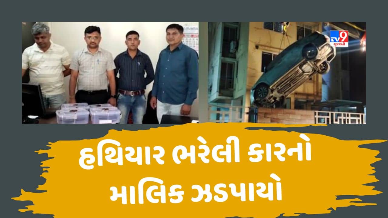 Gandhinagar: કારમાંથી મળેલા હથિયાર અને દારૂગોળા પ્રકરણમાં કાર માલિકની કરાઇ ધરપકડ