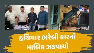 Gandhinagar: કારમાંથી મળેલા હથિયાર અને દારૂગોળા પ્રકરણમાં કાર માલિકની કરાઇ ધરપકડ Gandhinagar: કારમાંથી મળેલા હથિયાર અને દારૂગોળા પ્રકરણમાં કાર માલિકની કરાઇ ધરપકડ