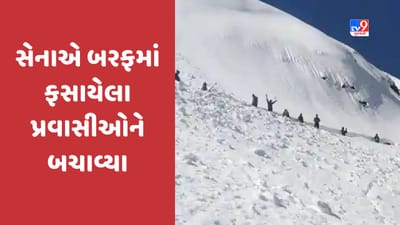Army Video: હિમસ્ખલનથી ઝોઝીલા પાસ બંધ, સેનાએ હિમસ્ખલન બાદ બરફમાં ફસાયેલા પ્રવાસીઓને બચાવ્યા