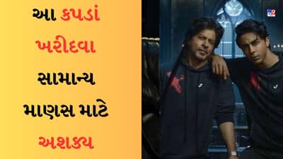 સામાન્ય માણસ માટે શક્ય નથી Aryan Khanની બ્રાન્ડના કપડાં ખરીદવા, મસમોટી રકમના છે જેકેટ અને ટી-શર્ટ