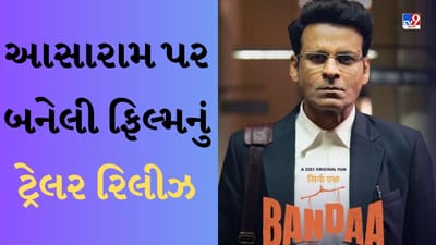 Sirf Ek Bandaa Kaafi Hai Trailer: આસારામ પર બનેલી ફિલ્મનું ટ્રેલર રિલીઝ ! મનોજ બાજપેયીએ લોકોને કર્યા હેરાન
