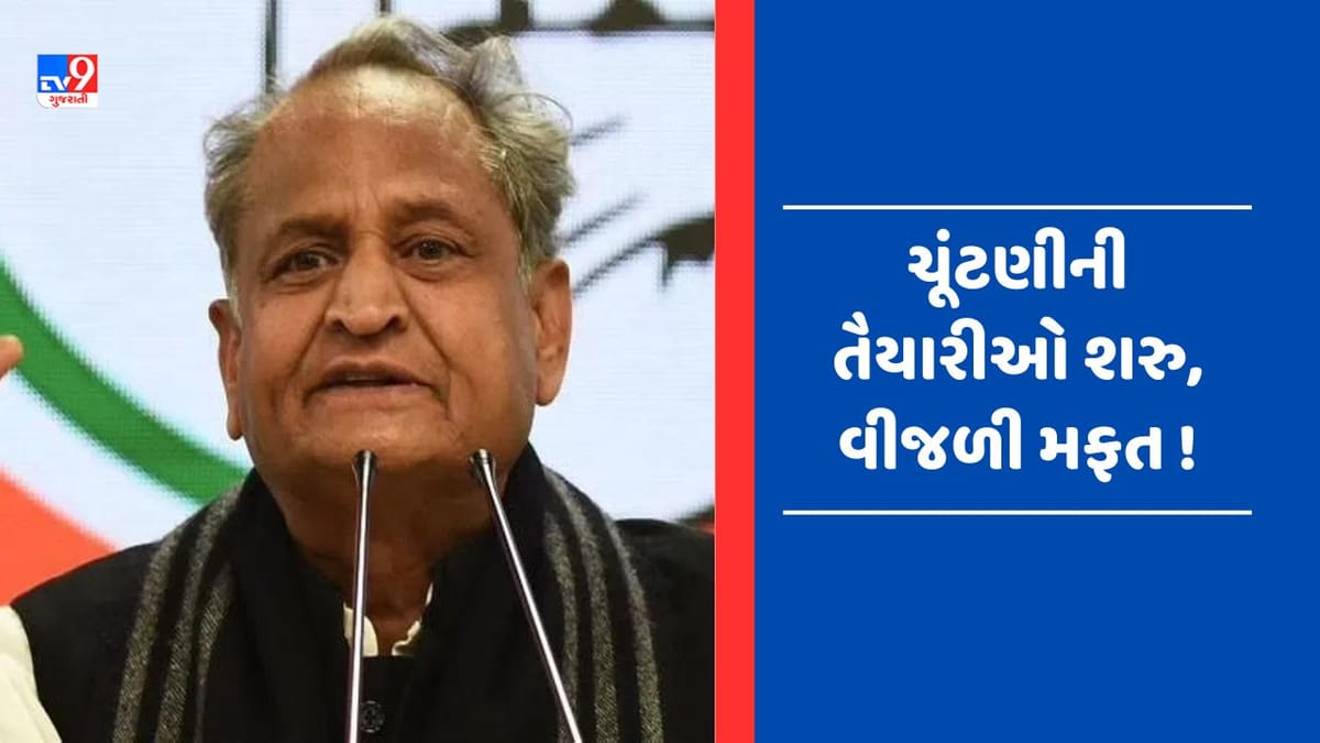 Free Electricity in Rajasthan: દર મહિને 100 યુનિટ સુધી વીજળી મફત ! CM અશોક ગેહલોતની મોટી જાહેરાત