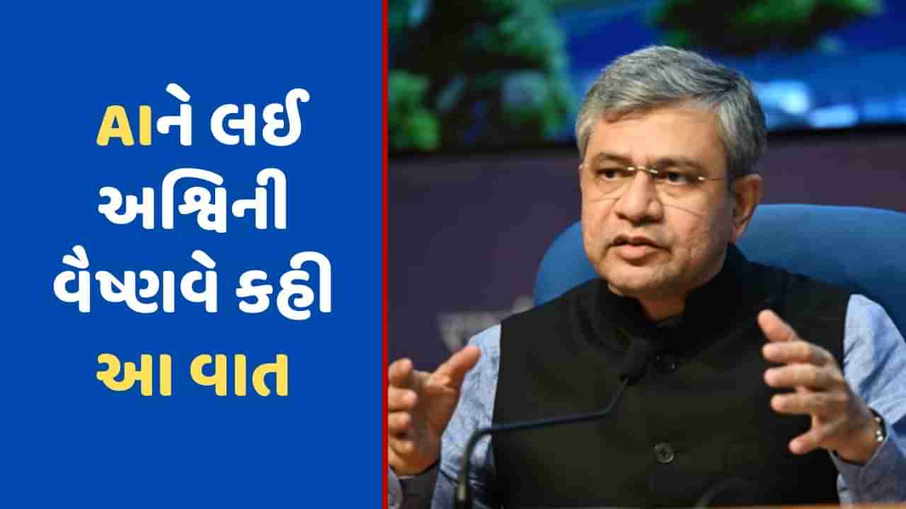 AIને લઈ અશ્વિની વૈષ્ણવે કહી મોટી વાત, સરકાર ChatGPT જેવી ટેક્નોલોજી પર લગાવશે લગામ