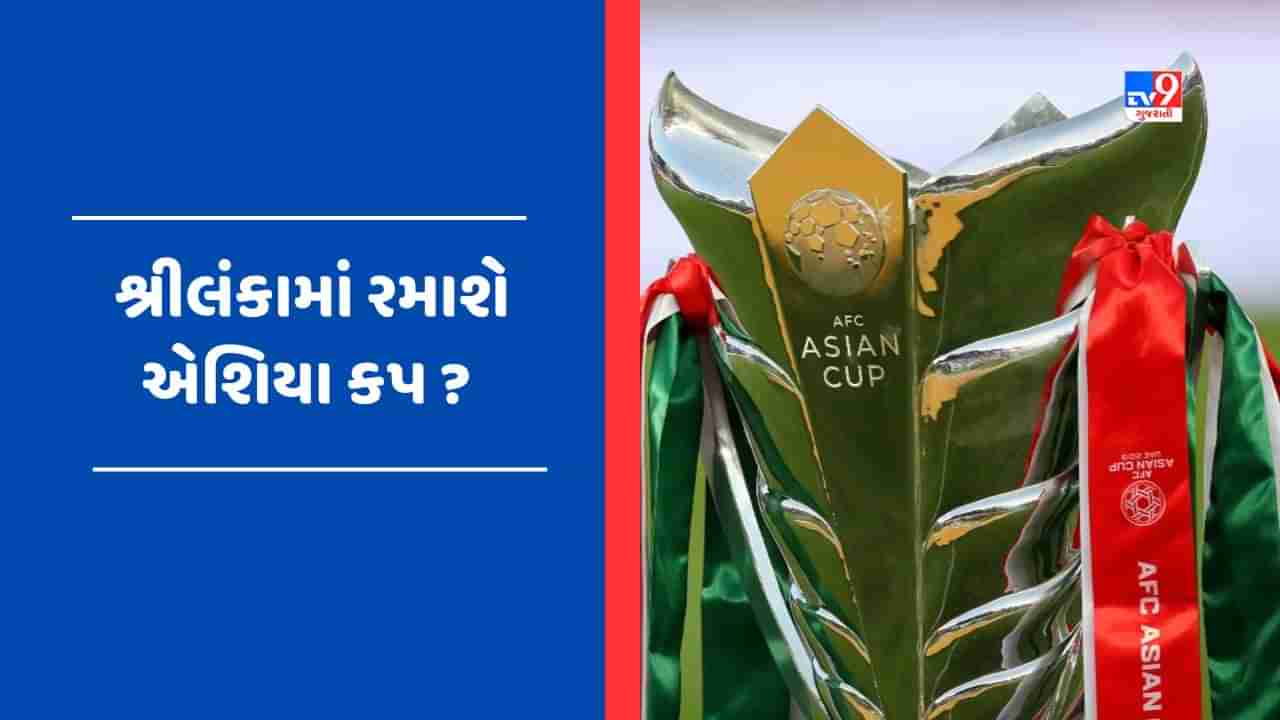 પાકિસ્તાન નહીં શ્રીલંકામાં રમાઈ શકે છે Asia Cup 2023, આ મહિનાના અંતે થઈ શકે છે જાહેરાત