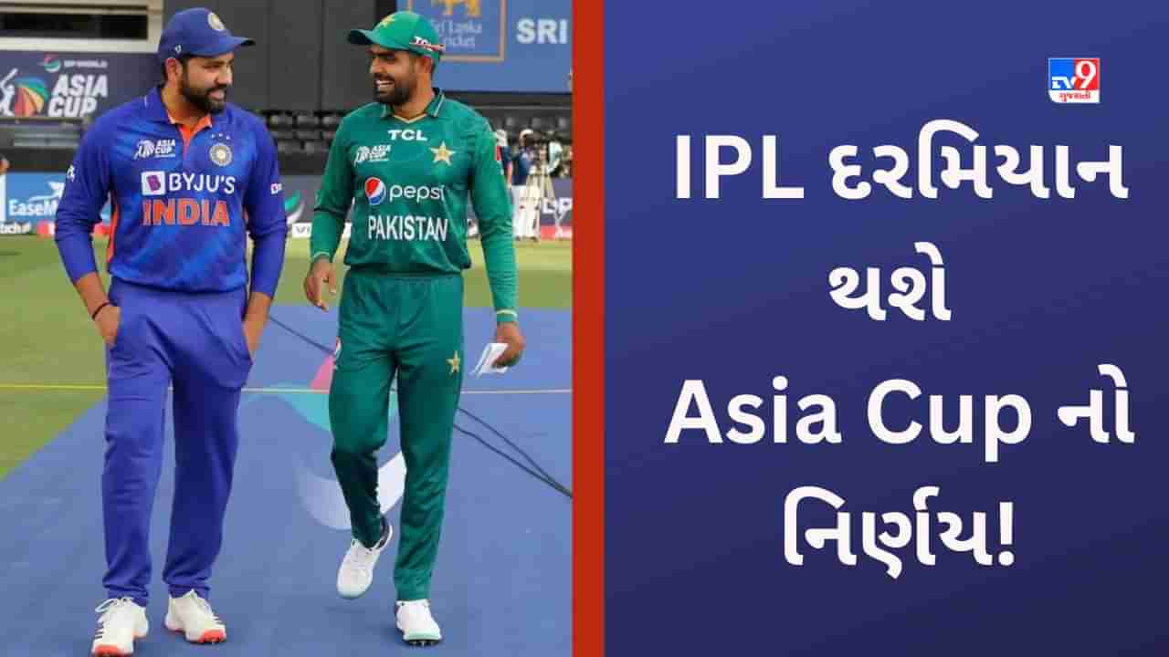 Asia Cup Host: પાકિસ્તાનને મળી શકે છે ઝટકારુપ સમાચાર! IPL Playoffs માં નક્કી થશે એશિયા કપની રણનિતી?