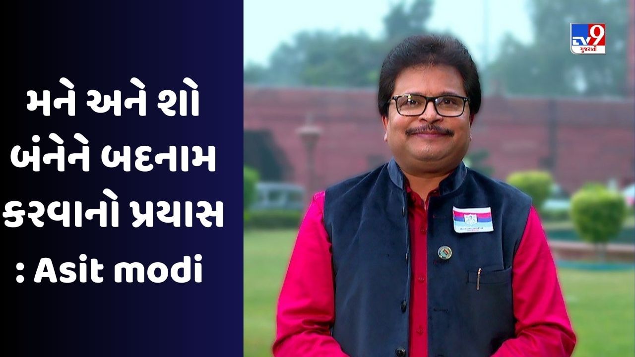 Taarak Mehta Ka Ooltah Chashmah: જાતીય સતામણીના આરોપ પર અસિત કુમાર મોદીનું નિવેદન, કહ્યું- મને અને શો બંનેને બદનામ કરવાનો પ્રયાસ