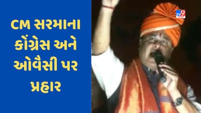 Telangana: CM સરમાનો ઓવૈસીને પડકાર, 'લવ જેહાદ થયો બંધ, આ વર્ષે 300 મદરેસા થશે બંધ'