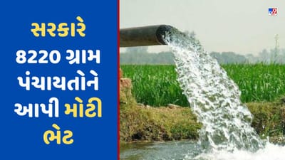 Atal Bhujal Yojana: ખેડૂતો આનંદો ! સરકારે 8220 ગ્રામ પંચાયતને આપી મોટી ભેટ