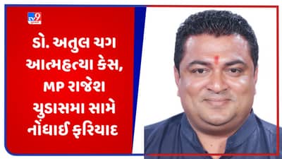 Breaking News: વેરાવળના ડોક્ટર અતુલ ચગ આત્મહત્યા કેસમાં અંતે ગુનો નોંધાયો, જૂનાગઢના સાંસદ રાજેશ ચુડાસમા સામે ફરિયાદ દાખલ