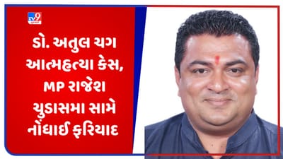 Breaking News: વેરાવળના ડોક્ટર અતુલ ચગ આત્મહત્યા કેસમાં અંતે ગુનો નોંધાયો, જૂનાગઢના સાંસદ રાજેશ ચુડાસમા સામે ફરિયાદ દાખલ