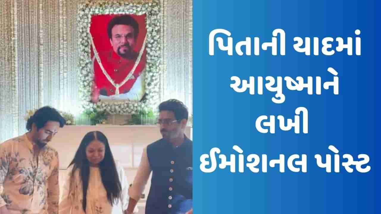 માતાનું ધ્યાન રાખવું અને હંમેશા..., પિતાની યાદમાં આયુષ્માન ખુરાનાએ લખી ઈમોશનલ પોસ્ટ, શેર કરી તસવીરો