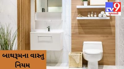 ઘરના બાથરૂમ સાથે જોડાયેલી આ ભૂલ બની શકે છે આર્થિક નુકસાનનું કારણ ! જાણી લો બાથરૂમ સંબંધિત વાસ્તુ નિયમ