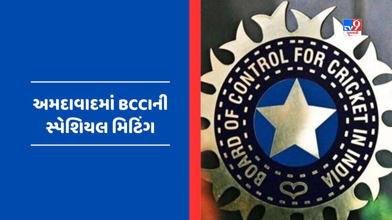 27 મેના રોજ અમદાવાદમાં BCCIની સ્પેશિયલ મિટિંગ યોજાશે, વન-ડે વર્લ્ડ કપ અંગે થઈ શકે છે જાહેરાત