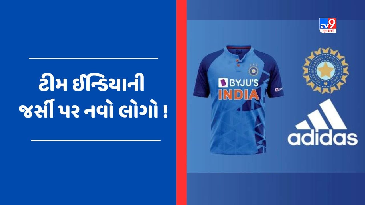 BCCIએ બદલ્યા ભારતીય ટીમના કિટ સ્પોન્સર, જાણો કોની સાથે મિલાવ્યો હાથ