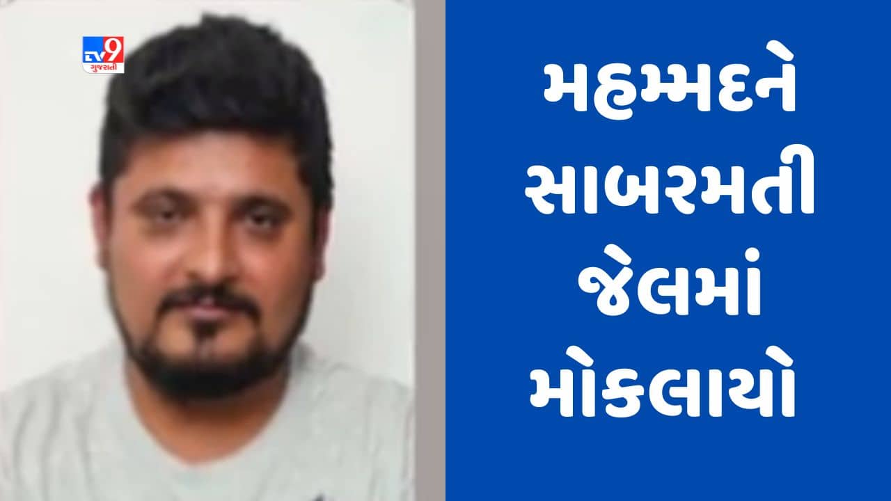 Gujarati Video : ભાવનગરના GST કૌભાંડના માસ્ટર માઈન્ડ મહમ્મદ ટાટાના રિમાન્ડ પૂર્ણ, સાબરમતી જેલમાં ધકેલાયો