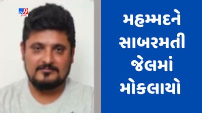 Gujarati Video : ભાવનગરના GST કૌભાંડના માસ્ટર માઈન્ડ મહમ્મદ ટાટાના રિમાન્ડ પૂર્ણ, સાબરમતી જેલમાં ધકેલાયો Gujarati Video : ભાવનગરના GST કૌભાંડના માસ્ટર માઈન્ડ મહમ્મદ ટાટાના રિમાન્ડ પૂર્ણ, સાબરમતી જેલમાં ધકેલાયો