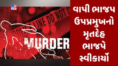 Breaking News : વાપીના ભાજપ ઉપપ્રમુખની હત્યા કેસમાં પરિવારજનોએ મૃતદેહ સ્વીકાર્યો, ઉચ્ચ અધિકારીઓ તપાસમાં જોતરાયા