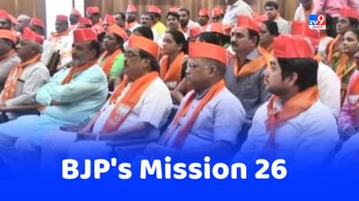 BJP's Mission 26: પ્રદેશ પ્રમુખ સી.આર. પાટીલે જિલ્લા અનુસાર કમલ ખાતે રાજ્ય સ્તરીય બેઠક શરૂ કરી