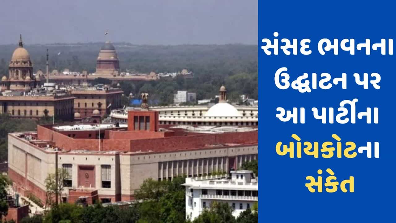 નવા સંસદ ભવનનાં ઉદ્ઘાટનનો TMC-AAP સહિત હવે આ પાર્ટી કરી શકે છે બહિષ્કાર