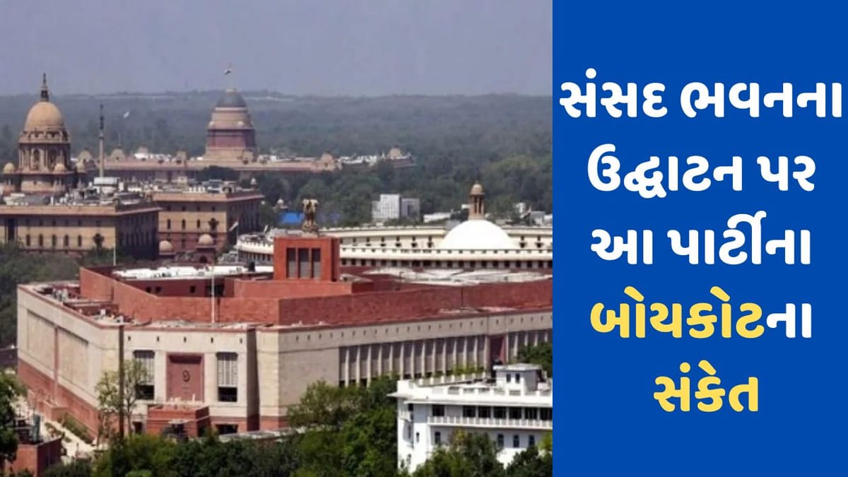 નવા સંસદ ભવનનાં ઉદ્ઘાટનનો TMC-AAP સહિત હવે આ પાર્ટી કરી શકે છે બહિષ્કાર