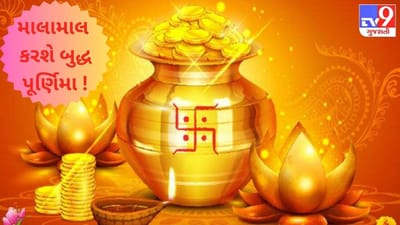 નસીબના બંધ દ્વારને ખોલી દેશે બુદ્ધ પૂર્ણિમાના આ ઉપાય ! રાશિ અનુસાર જરૂરથી કરો આ કામ