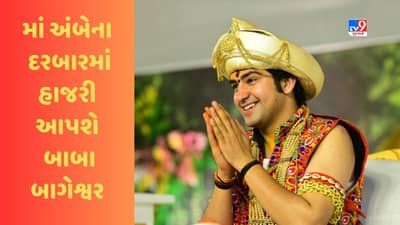 Banaskantha : માં અંબેના દરબારમાં હાજરી આપશે બાબા બાગેશ્વરના ધામના ધીરેન્દ્ર શાસ્ત્રી, જાણો સમગ્ર કાર્યક્રમ
