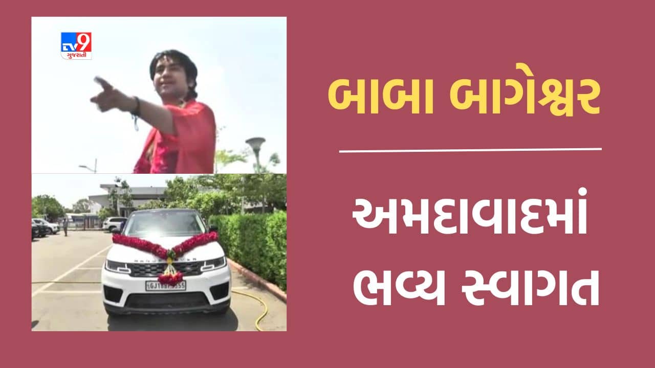 Dhirendra Shastri : બાબા બાગેશ્વરનું અમદાવાદમાં કરાયું ભવ્ય સ્વાગત, જુઓ Video