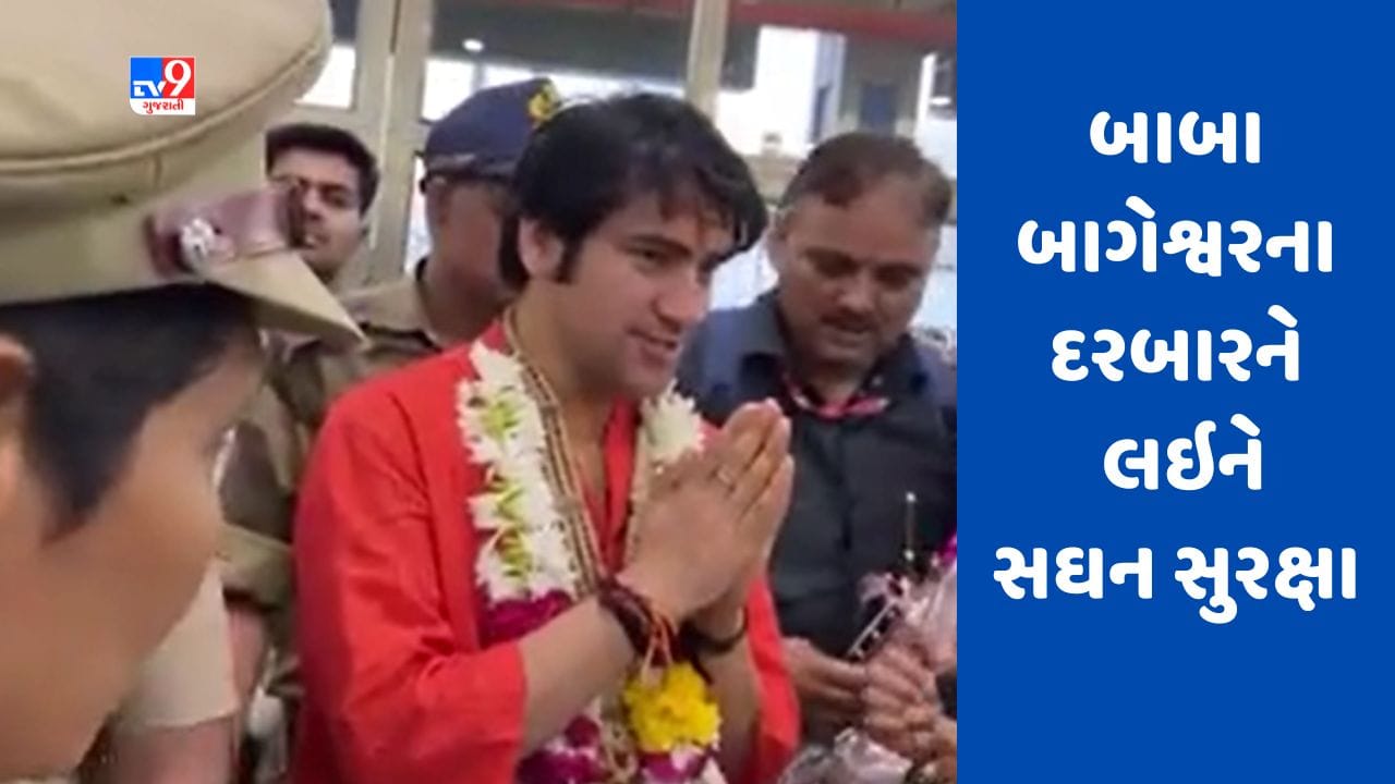 Gujarati Video : સુરતમાં બાબા બાગેશ્વરના દિવ્ય દરબારને લઇને સઘન સુરક્ષા વ્યવસ્થા Gujarati Video : સુરતમાં બાબા બાગેશ્વરના દિવ્ય દરબારને લઇને સઘન સુરક્ષા વ્યવસ્થા