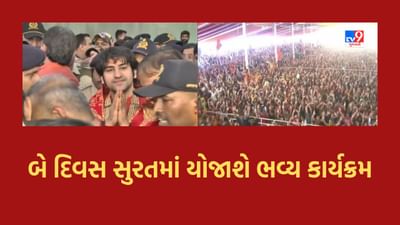 Gujarati Video: સુરત પહોંચ્યા બાબા બાગેશ્વર, બે દિવસ યોજાશે ભવ્ય કાર્યક્રમ, Gujarati Video: સુરત પહોંચ્યા બાબા બાગેશ્વર, બે દિવસ યોજાશે ભવ્ય કાર્યક્રમ,