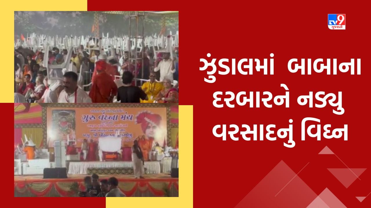 Ahmedabad: ઝુંડાલમાં બાબા બાગેશ્વરના દરબારને નડ્યુ વરસાદનું વિઘ્ન, તોફાની પવનમાં દરબારનો મંડપ તૂટ્યો, કરા પડતા ભાવિકો આમ તેમ દોડ્યા Ahmedabad: ઝુંડાલમાં બાબા બાગેશ્વરના દરબારને નડ્યુ વરસાદનું વિઘ્ન, તોફાની પવનમાં દરબારનો મંડપ તૂટ્યો, કરા પડતા ભાવિકો આમ તેમ દોડ્યા