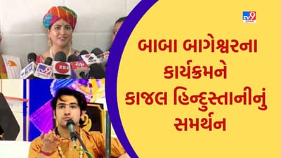 Dhirendra Shastri: બાબા બાગેશ્વરના કાર્યક્રમને મળ્યું કાજલ હિન્દુસ્તાનીનું સમર્થન, કહ્યું અમદાવાદમાં હું બાબાને મળીને આશીર્વાદ લઇશ, જુઓ Video Dhirendra Shastri: બાબા બાગેશ્વરના કાર્યક્રમને મળ્યું કાજલ હિન્દુસ્તાનીનું સમર્થન, કહ્યું અમદાવાદમાં હું બાબાને મળીને આશીર્વાદ લઇશ, જુઓ Video