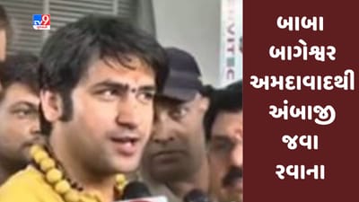 Gujarati Video : બાબા બાગેશ્વર અમદાવાદથી અંબાજી રવાના, માતાજીના દર્શન અને પૂજન કરશે