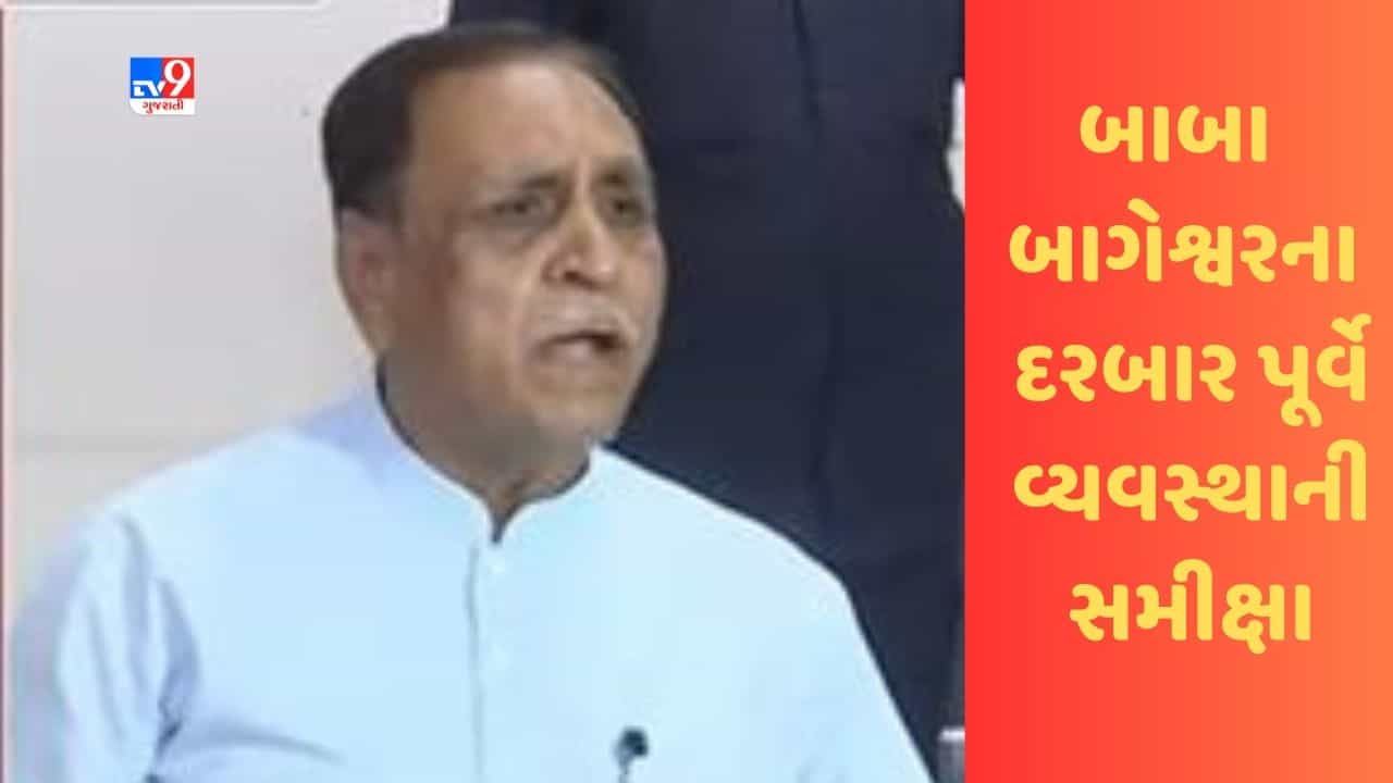 Gujarati Video: રાજકોટમાં બાબા બાગેશ્વરના દરબાર પૂર્વે વિજય રૂપાણીએ વ્યવસ્થાની સમીક્ષા કરી