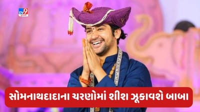 Gujarati Video : બાબા ધીરેન્દ્ર શાસ્ત્રી સોમનાથદાદાના ચરણોમાં શીશ ઝૂકાવશે, સાળંગપુર અને દ્વારકામાં પણ બાબા શિશ ઝૂકાવે તેવી શક્યતા