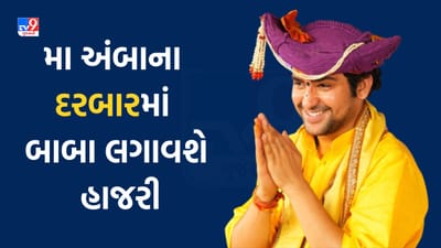 Gujarati Video: બાબા ધીરેન્દ્ર શાસ્ત્રી આવતીકાલે મા અંબાના કરશે દર્શન, અમદાવાદથી હેલિકોપ્ટર દ્વારા પહોંચશે દાંતા હેલિપેડ