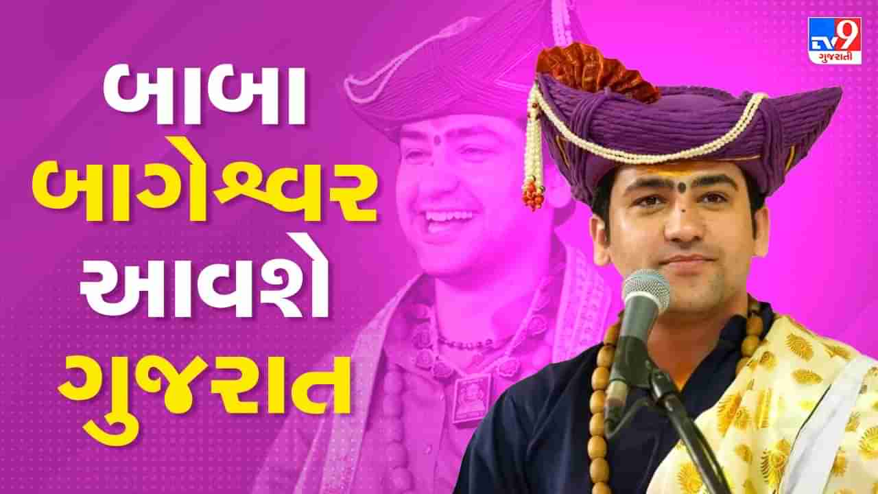 બાબા બાગેશ્વર ધીરેન્દ્ર શાસ્ત્રી આવશે ગુજરાત, 26 મેથી 2 જૂન સુધી સુરત, અમદાવાદ અને રાજકોટમાં યોજાશે વિવિધ કાર્યક્રમ