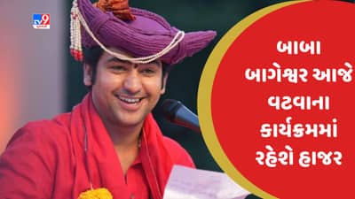 Ahmedabad : બાબા બાગેશ્વર આજે વટવામાં દેવકીનંદન મહારાજના કાર્યક્રમમાં રહેશે ઉપસ્થિત